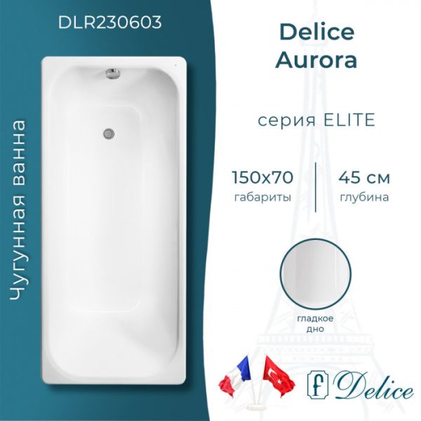 Ванна чугунная Delice Aurora DLR230603 150x70